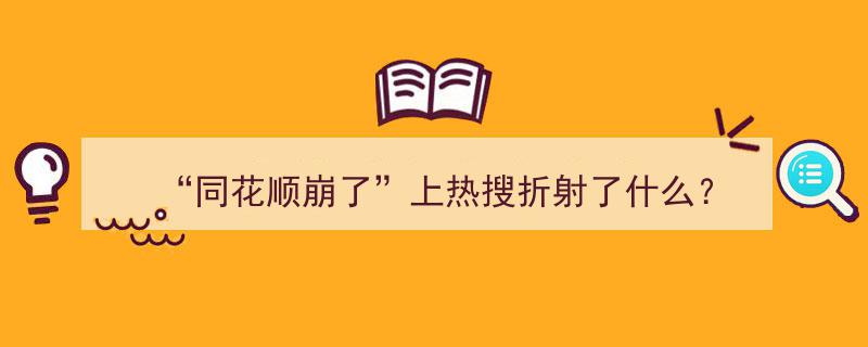 “同花顺崩了”上热搜,揭示股市波动背后的社会现象与心理反应"/