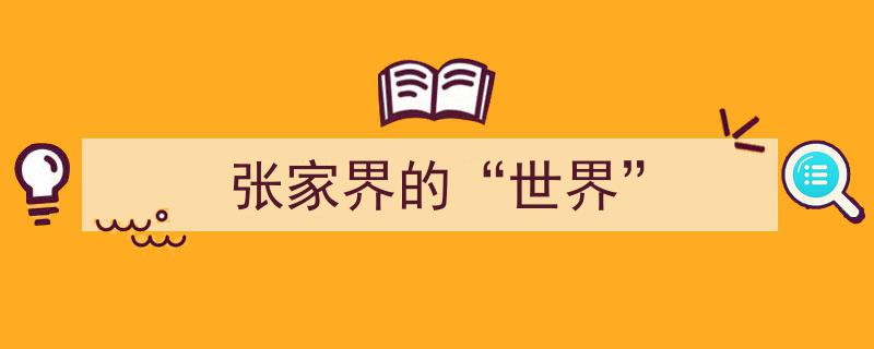 张家界,自然奇观中的“世界奇迹”之旅"/
