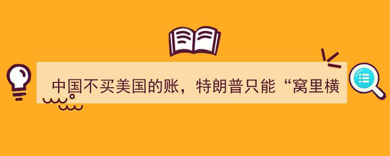中国不买美国的账，特朗普只能“窝里横”，要求自己人掏钱买单"/