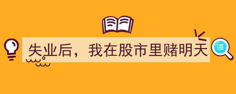 失业困境中，我如何在股市赌明天,一段股市搏击记"/