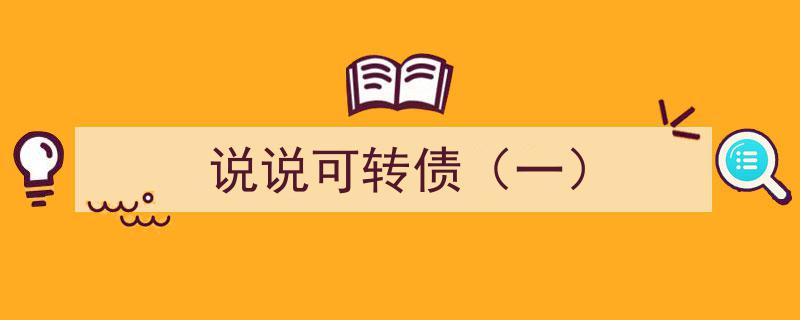 说说可转债（一）,揭秘可转债的投资奥秘与风险防范"/