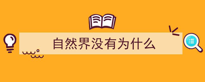 自然界没有为什么,探寻自然之美与生命奥秘"/