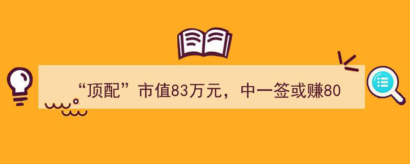 “鼠年券商新贵！顶配83万市值，中一签赚8000元，明日申购的“顶配券商股”有何独到之处？”"/