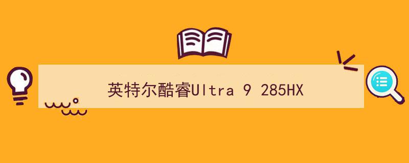 英特尔酷睿Ultra