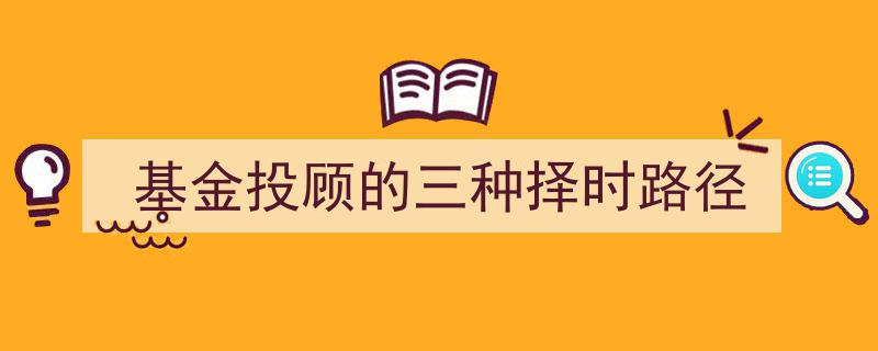 基金投顾策略揭秘,三种择时路径助力投资成功"/