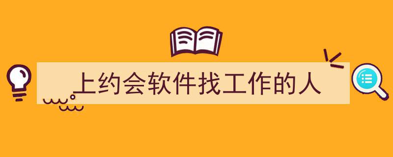 约会软件上的双重身份,上约会软件找工作的人"/