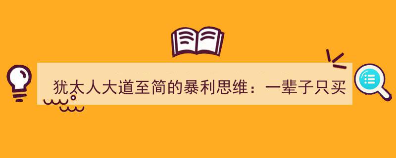 犹太人智慧投资法则,一生专注一股，涨势翻倍加仓，跌至5%果断减半"/