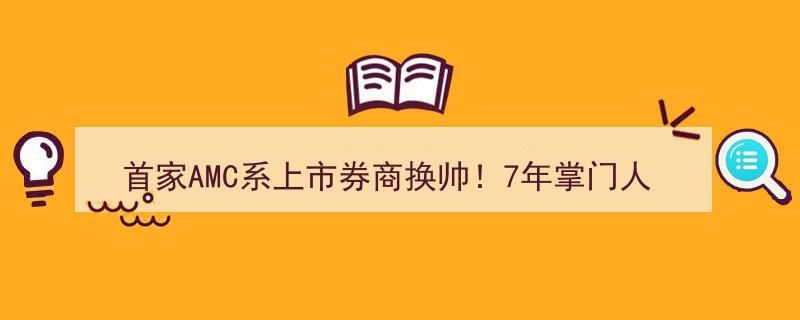 首家AMC系上市券商换帅风云,7年领军人物魏庆华离任，东兴证券新董事长或由中国东方接棒"/