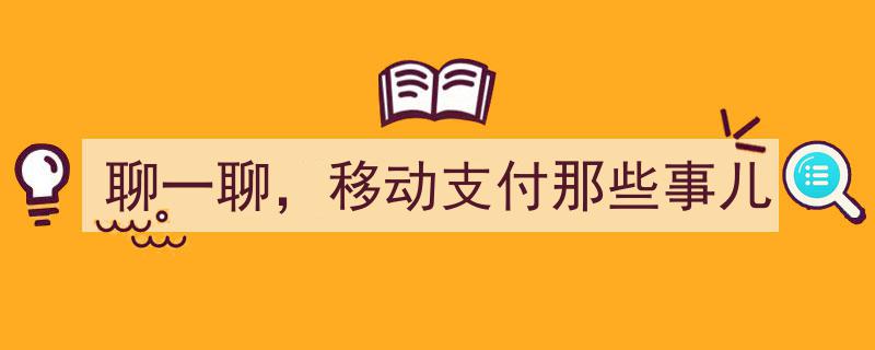 聊一聊,移动支付那些事儿——变革中的支付新潮流"/