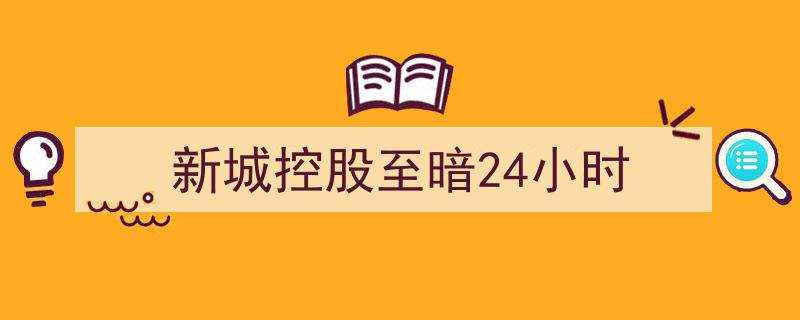 新城控股遭遇至暗24小时,危机爆发，行业震惊"/
