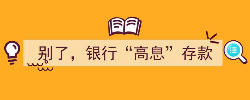 别了，银行“高息”存款,理财新风向来袭"/