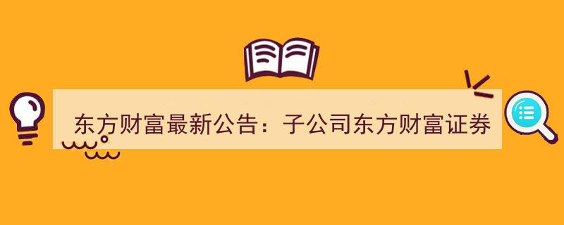 东方财富证券成功发行2025年第二期面向专业投资者公开发行公司债券"/