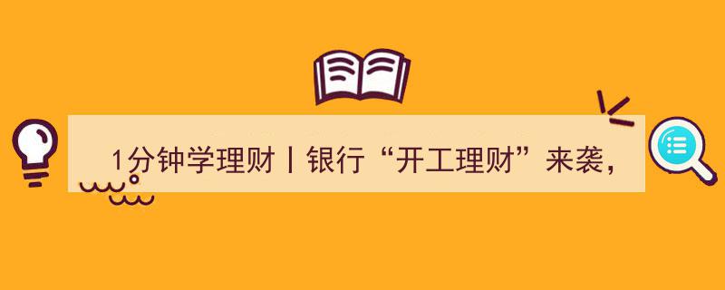 1分钟速览,银行“开工理财”大比拼，揭秘哪款产品最适合你？"/