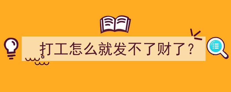 打工致富之谜,为何努力打工却难发财？"/