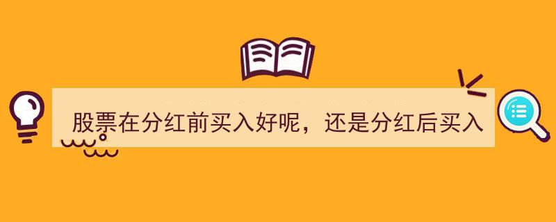 分红前VS分红后,股票投资，买入时机大揭秘！"/