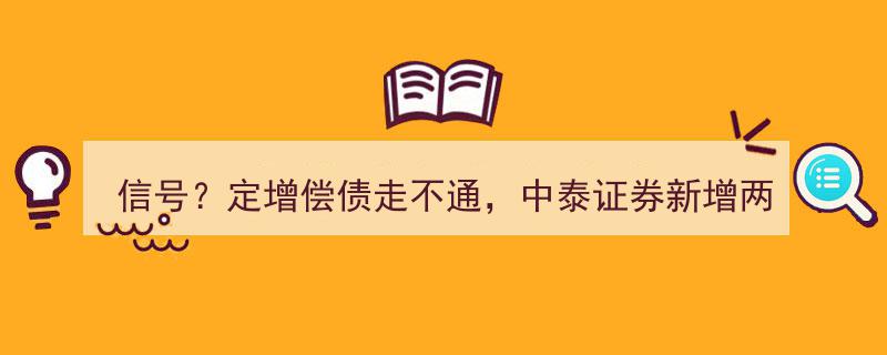 中泰证券突破困境,定增偿债受阻，转投两大募资新方向，同时斩获关键业务资质"/