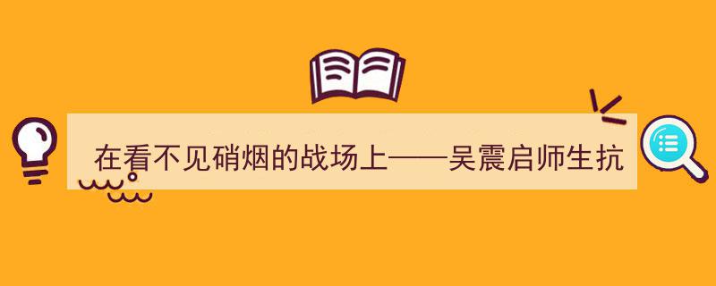 隐战烽烟·墨舞丹心——吴震启师生抗疫诗书印作品展巡礼"/