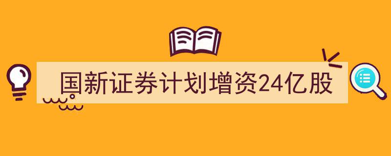 国新证券宣布重大增资计划,24亿股融资助力业务拓展"/