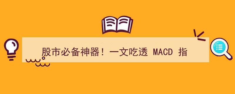 股市必备神器！一文吃透MACD指标，助你精准把握市场脉搏"/