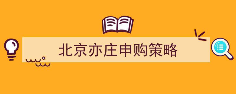 北京亦庄申购策略,精准把握投资机遇的实战指南"/