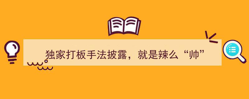 独家揭秘,辣么“帅”的打板手法，一招制胜的绝技披露！"/