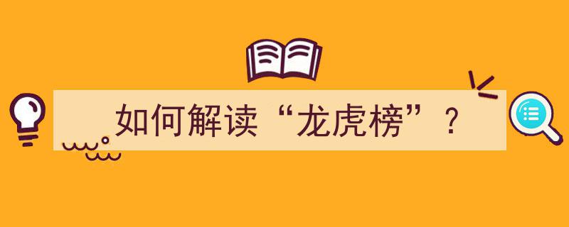 深度解析,如何精准解读“龙虎榜”揭示股市风向标"/