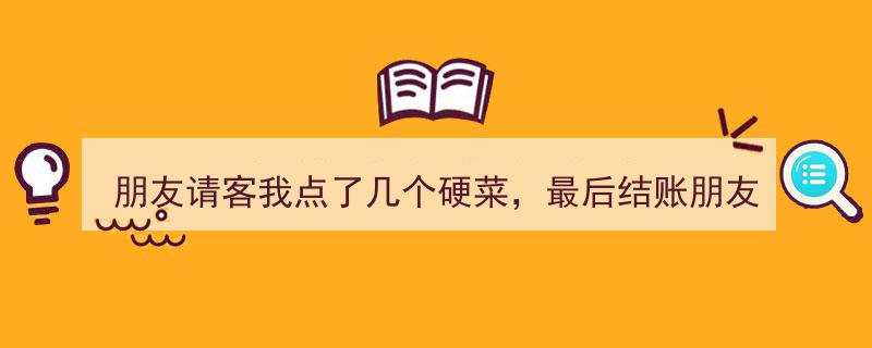 朋友请客硬菜盛宴，AA制结账后，我回家竟直接“拉”了？"/