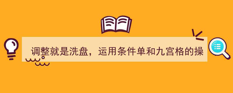 巧用条件单与九宫格策略,调整即洗盘，精准捕捉市场转机！"/