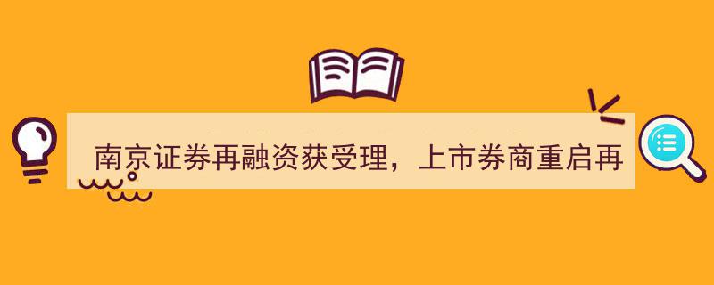 南京证券再融资申请获批，上市券商再融资潮重启；百亿基金经理鲍无可因私辞职，券商基金行业早参聚焦"/