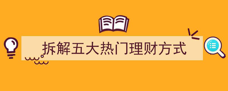 深度拆解,五大热门理财方式的内在逻辑与实操技巧"/