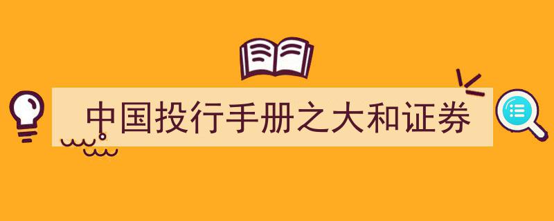 中国投行手册,大和证券深度解析与实战指南"/