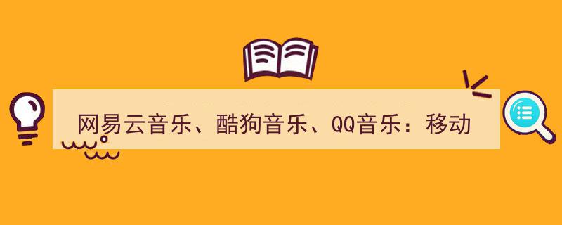 网易云音乐