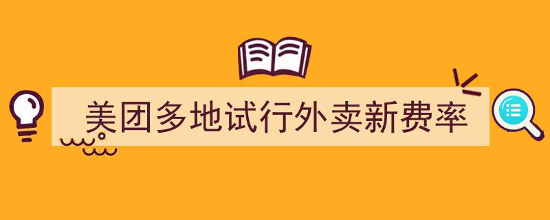 美团多地试点推行外卖新费率政策"/
