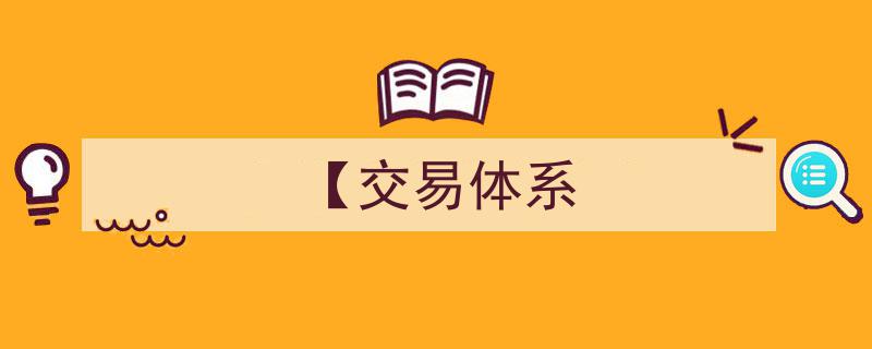 构建高效【交易体系】,优化市场操作与风险控制的战略解析"/
