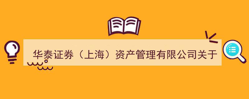 华泰证券（上海）资产管理有限公司发布增聘基金经理公告,华泰紫金智盈债券型基金迎来新成员"/