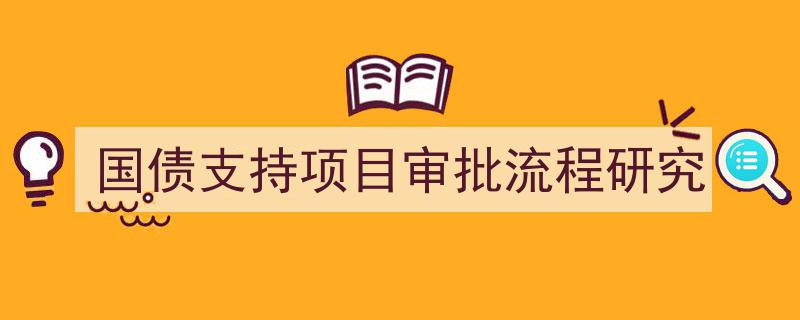 国债支持项目审批流程优化与效率提升研究"/