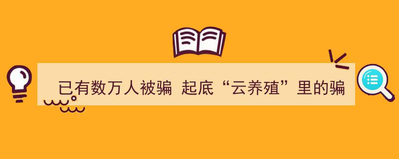 已有数万人被骗！深度揭秘“云养殖”背后的惊天骗局"/