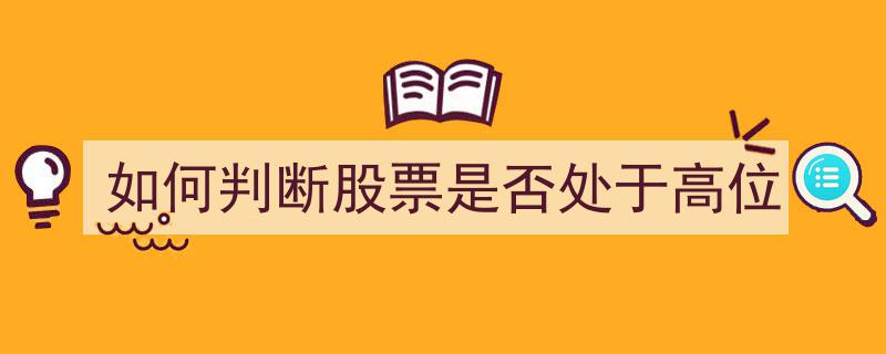 如何精准判断股票是否处于高位,实战攻略解析"/
