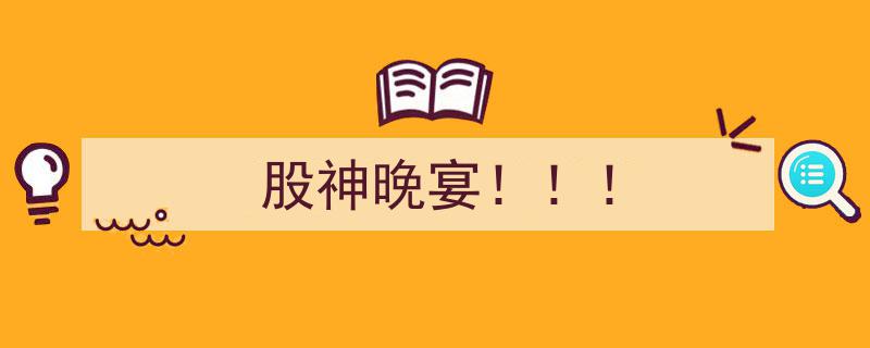 股神晚宴！！！揭秘顶级投资大师的智慧盛宴！"/