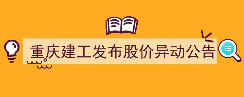 重庆建工紧急发布,股价异常波动，详细公告解读"/