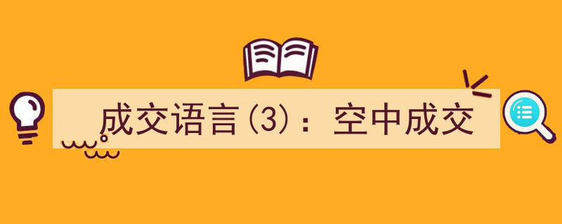 成交语言揭秘（三）,空中成交的艺术与技巧"/