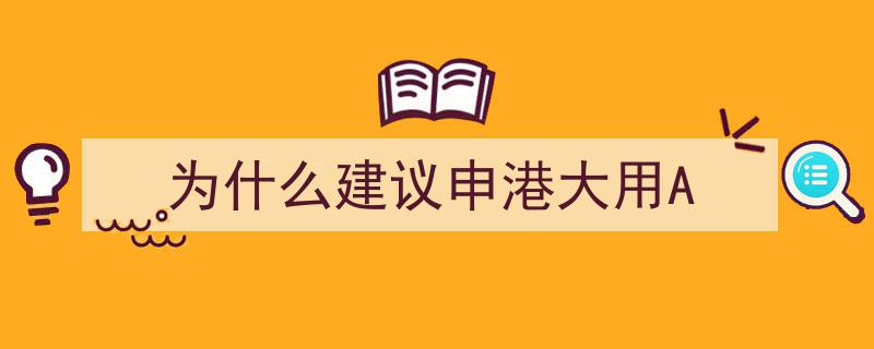 为何推荐申请香港大学，关键在于“用A”策略解析"/