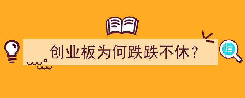 创业板持续低迷,探究创业板跌跌不休的背后原因"/