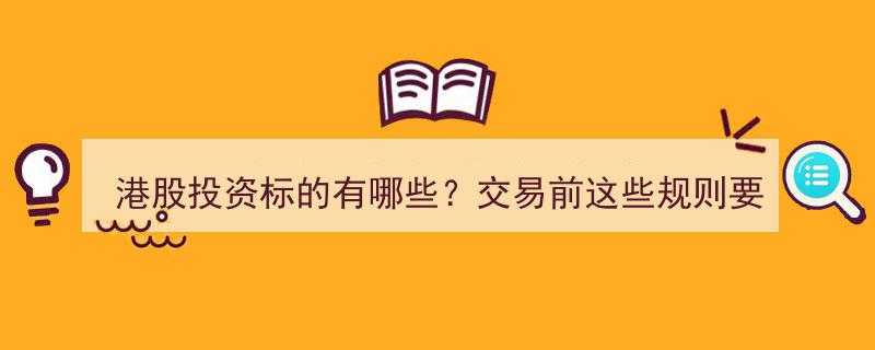 港股投资攻略,精选投资标的及交易前必知规则一览"/