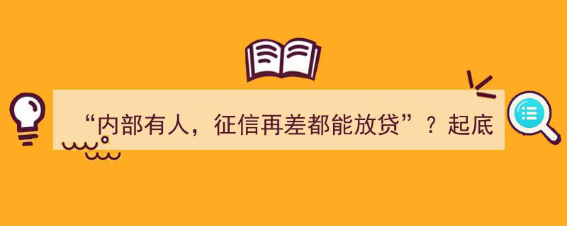 揭秘贷款黑幕,“内部有人，征信再差都能放贷”？贷款中介骗局深度剖析"/