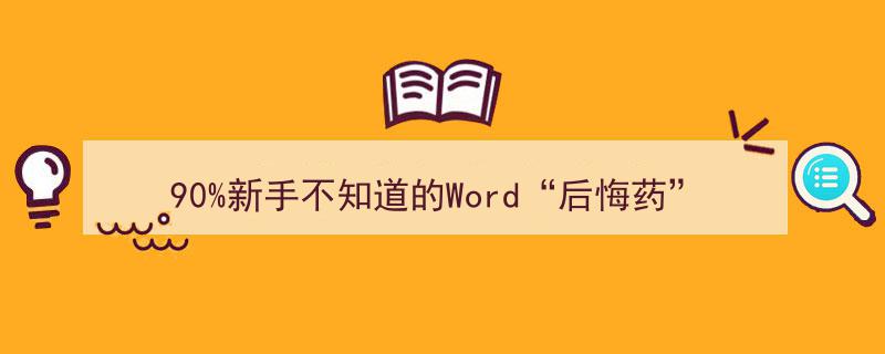 揭秘90%新手忽视的Word“后悔药”,掌握3招紧急恢复误删内容绝技"/