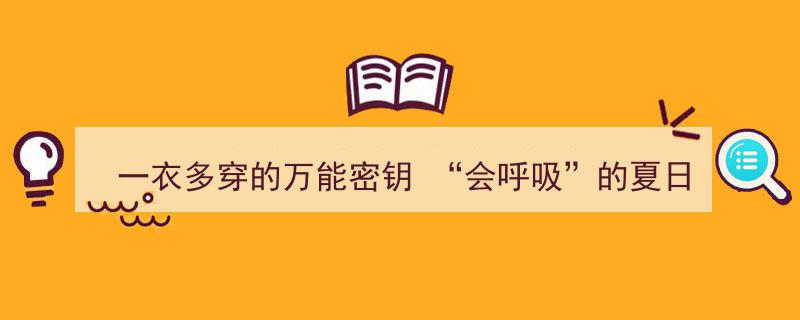 一衣多穿的夏日万能密钥,“会呼吸”的时尚衬衫指南"/