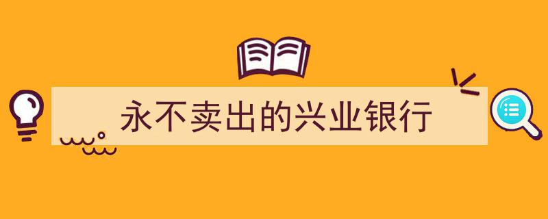 坚守初心，永不卖出的兴业银行,铸就金融界传奇"/