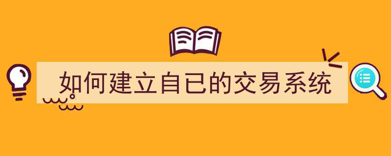 如何构建高效个人交易系统,步骤与策略详解"/