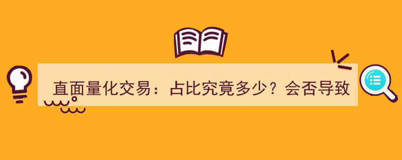 直面量化交易占比之谜,占比几何？趋同交易风险？机构降频封盘背后的真相"/